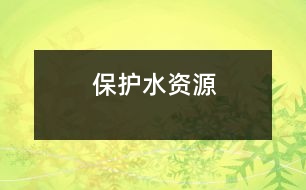 保護(hù)水資源