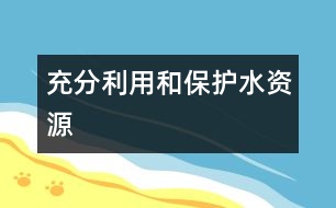 充分利用和保護(hù)水資源