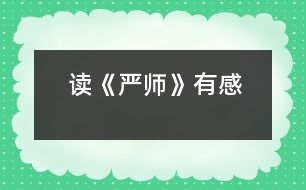 讀《嚴師》有感