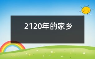 2120年的家鄉(xiāng)