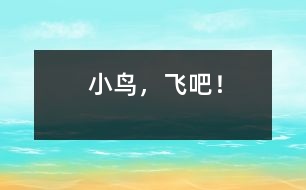 小鳥(niǎo)，飛吧！