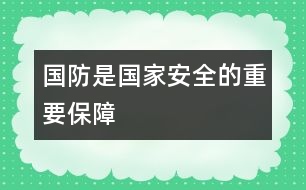 國(guó)防是國(guó)家安全的重要保障