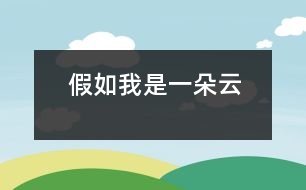 假如我是一朵云