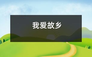 我愛故鄉(xiāng)