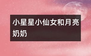 小星星、小仙女和月亮奶奶