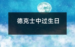 德克士中過生日