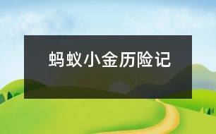 螞蟻小金歷險(xiǎn)記