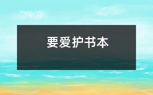 要愛護(hù)書本