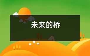 未來(lái)的橋