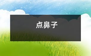 點(diǎn)鼻子