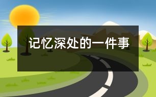 記憶深處的一件事