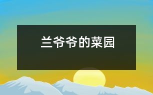 蘭爺爺?shù)牟藞@