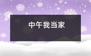 中午我當(dāng)家