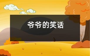 爺爺?shù)男υ?></p>										
													 爺爺?shù)男υ?/p>           浙江省桐鄉(xiāng)市 桐鄉(xiāng)市烏鎮(zhèn)植材小學(xué)二（2）班 陳赟豪</p>          </p>                  我的牙病犯了,特別疼。奶奶說：“牙疼不是病，疼起來真要命?！背酝盹埩耍晌疫B飯都咬不動。全家七嘴八舌議論開了，奶奶說：“我?guī)愕结t(yī)院補(bǔ)牙齒吧！”媽媽對奶奶說：“醫(yī)生不讓他補(bǔ)，因為反正要換牙齒。”爸爸說：“干脆拔了算了。”這時一直不說話的爺爺插嘴了：“我有一個好辦法。”大家齊聲說：“什么好辦法？快說！”爺爺說：“用水泥澆灌在蛀牙的洞里，你的牙不就補(bǔ)好了嗎？”爺爺可真是三句話不離本行。他原來是水泥廠的廠長，現(xiàn)在他退休了，還想著他的水泥呢！<br>    “哈哈，哈哈------”爺爺?shù)男υ挵盐覀內(nèi)叶级簶妨?。一家人開開心心、團(tuán)團(tuán)圓圓、和和美美，享受天倫之樂。聽爺爺這么一說，我的牙也不疼了，爺爺?shù)男υ挶人庍€靈呢！<br>    <p>    指導(dǎo)教師：沈麗萍<br>    本文寫出了一家人的甜美幸福生活							</div>
						</div>
					</div>
					<div   id=