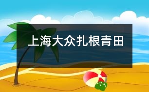 上海大眾扎根青田