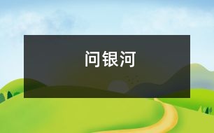 問銀河