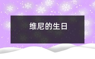 維尼的生日