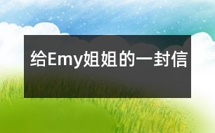 給Emy姐姐的一封信