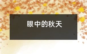 眼中的秋天