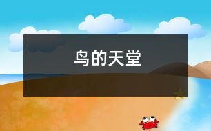 鳥(niǎo)的天堂