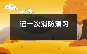 記一次消防演習