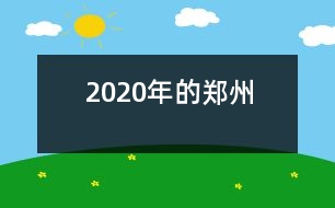 2020年的鄭州