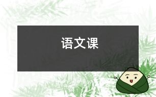 語(yǔ)文課