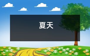 夏天