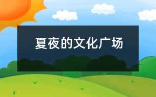 夏夜的文化廣場(chǎng)