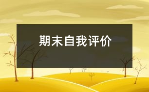 期末自我評(píng)價(jià)