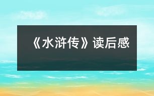 《水滸傳》讀后感