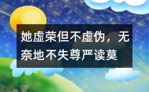 她虛榮但不虛偽，無奈地不失尊嚴(yán)——讀莫泊?！俄楁湣?></p>										
													2005-2-25　　  整篇小說作者都在調(diào)刺著主人公：瑪?shù)贍柕碌膼勰教摌s。 <br>  小說的開頭描寫路瓦栽夫人的心理活動：對自己的生活極為不滿，夢想像上流社會的貴婦人那樣過高貴、風(fēng)雅的生活。這種理想顯然并不高尚。她確實虛榮，但趨樂避苦是人的本性，誰不想過錦衣玉食的日子呢？誰又愿意忍受貧困與丑陋呢？ <br>  瑪?shù)贍柕隆懊利悺?、“豐韻”、“嬌媚”，正是因為“她也是一個美麗動人的姑娘”，于是她心里就憑添了幾許的不平與怨恨。年輕的她因為不能過上奢華的生活而整天郁郁寡歡。為了排遣自己的“不幸”與“痛苦”，她找到了一個出口——“夢想”。由于當(dāng)時法國現(xiàn)實中，人們瘋狂地崇拜金錢，拜金主義無情地沖擊著人們的心靈，生活和婚姻。于是，瑪?shù)贍柕虏辉该鎸ΜF(xiàn)實，而把理想寄托在夢境中，此時，可憐的瑪?shù)贍柕乱淹耆惶摌s心俘虜了。但是她卻從來不想掩飾自己的渴望與痛苦，所以她并不虛偽。 <br>  這種虛榮的真實感情表達可能讓我們感到不自在，忍不住地批評幾句。但是對于過不上自己滿意生活的瑪?shù)贍柕聛碚f，她并沒有用自己虛偽的一面得到奢華的生活，她只是想想而已。她恪受著做人的基本道理，維護著自己的尊嚴(yán)。生活中有很多的無奈，特別是對于她這種沒權(quán)沒錢的小婦人來說，特別是在丟失項鏈之后，欠下一大筆債款，在這種種和打擊面前，她終于丟掉幻想，面對現(xiàn)實，用自己艱辛和誠實的勞動生活下去。 <br>  當(dāng)我讀完“失項鏈”部分，我不禁想：“為會么她會選擇償還這條路。其實她可以逃走或賴帳，遠走高飛，不了了之。或者向朋友說明“真相”。但她都沒有這樣做，可見其自尊一面?！盎蛘哌€可以在夜會街頭用美貌吸引男人們的注意，很輕而易舉還掉債務(wù)”。在當(dāng)時法國確實有不少的女子愿意出賣人格，犧牲尊嚴(yán)而享受高物質(zhì)消費。但她還是沒有這樣做。路瓦栽“決然”說：“要還！”，他們沒有一絲的猶豫，他們悄然堅決地選擇一條滿布荊棘的人生之路一起唇齒相依地走過風(fēng)，走過雨，走過昨天，走過今天，走過明天?，?shù)贍柕孪匆路呻s活，爭價錢，受嘲罵，一個銅子一個銅子節(jié)省，原先高貴美麗的她變成胡亂的挽著頭發(fā)，歪著系著裙子，露著一雙通紅的雙手的粗俗婦人。 <br>  她變了，十分貧困生活磨擦，不僅改變她的容貌，更重要的是她的精神。艱辛的勞動、生活，把她的不切實際的幻想從云端拉回切切實實的地面，現(xiàn)在出現(xiàn)的是一個新生的瑪?shù)贍柕隆＿@時我不禁地為瑪?shù)贍柕潞炔省?nbsp;<br>  項鏈丟失后，青春美貌和人格尊嚴(yán)這兩個法碼擺在人生的天平上，逼她作出選擇。她決定放棄青春，選擇尊嚴(yán)。人生最重要的時刻說是懂得放棄，放棄也是一種美。那么對她來說那極細小的一件事是“敗壞”她，還是成全她呢？ <br>最初瑪?shù)贍柕卤粡娏业目膳碌奶摌s心所俘虜，后來，她義無反顧地作出令人驚訝的決定。最后，當(dāng)她再遇自己依然年輕美貌的朋友，當(dāng)她得知假項鏈的事實后，她的臉上露出燦爛的天真的笑容。這笑是她自信和驕傲的表現(xiàn)。 <br>  小說發(fā)人深省之處是讓我們目睹了污濁，虛假，拜金的社會中的一顆金子般的心，一朵出淤泥而不染的蓮花。 <br>  瑪?shù)贍柕率遣恍业模恍以谟诓荒芘巫约旱貌坏降臇|西而白白地增加煩惱，同時她是幸運的人，殘酷的現(xiàn)實讓她清醒，生活不只是云里霧里的幻想，更多是腳踏實地一步步走過。  <br><form action=