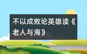 不以成敗論英雄——讀《老人與海》