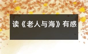 讀《老人與?！酚懈?></p>										
													<p>今年暑假，我讀了美國著名作家海明威的小說《老人與?！?。我十分佩服小說中老漁夫的意志，他讓我懂得了一個(gè)人一定要有堅(jiān)持不懈的精神，才能獲得成功。</p> 						</div>
						</div>
					</div>
					<div   id=