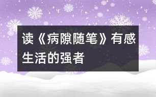 讀《病隙隨筆》有感——生活的強(qiáng)者