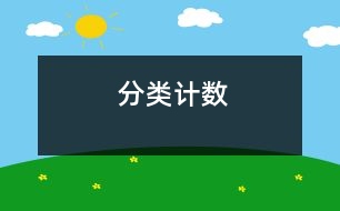 分類計數(shù)