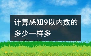 計(jì)算：感知9以?xún)?nèi)數(shù)的多少、一樣多