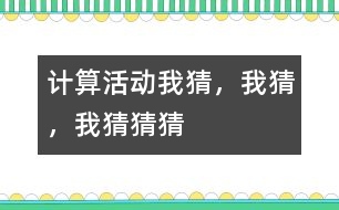 計算活動：我猜，我猜，我猜猜猜