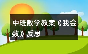 中班數(shù)學(xué)教案《我會數(shù)》反思