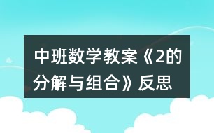 中班數(shù)學(xué)教案《2的分解與組合》反思