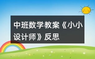 中班數(shù)學教案《小小設計師》反思