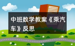 中班數(shù)學教案《乘汽車》反思