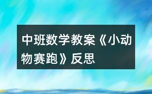 中班數(shù)學教案《小動物賽跑》反思