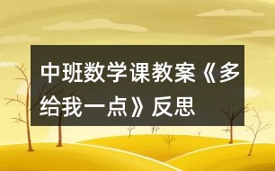 中班數(shù)學(xué)課教案《多給我一點(diǎn)》反思