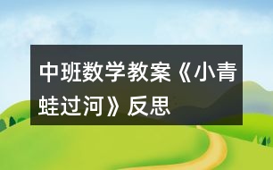 中班數(shù)學(xué)教案《小青蛙過河》反思