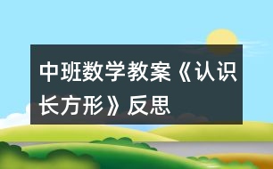 中班數(shù)學(xué)教案《認(rèn)識長方形》反思