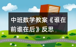 中班數學教案《誰在前誰在后》反思