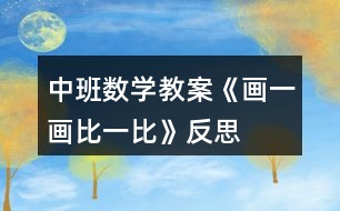 中班數(shù)學(xué)教案《畫一畫、比一比》反思