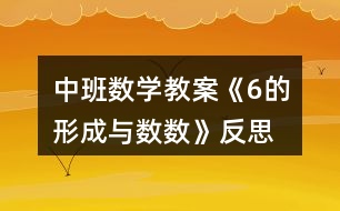 中班數(shù)學(xué)教案《6的形成與數(shù)數(shù)》反思