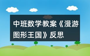 中班數(shù)學(xué)教案《漫游圖形王國(guó)》反思